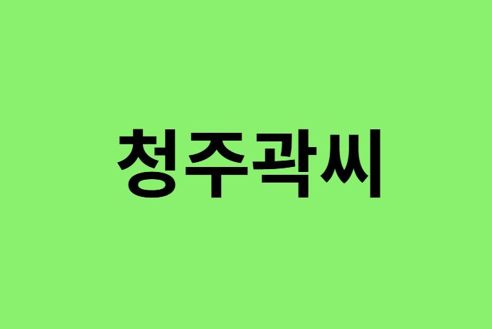 청주곽씨 출신 연예인