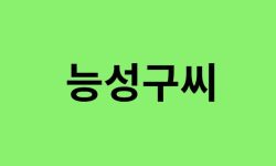 능성구씨 출신 연예인, 유명인 리스트 능성구씨 출신 연예인