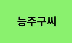 능주구씨 출신 연예인, 유명인 리스트 능주구씨 출신 연예인
