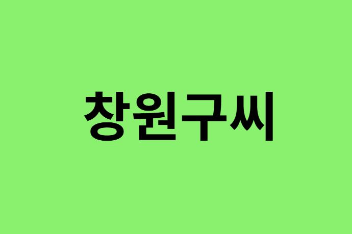 창원구씨 출신 연예인