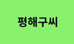 평해구씨 출신 연예인, 유명인 리스트 평해구씨 출신 연예인