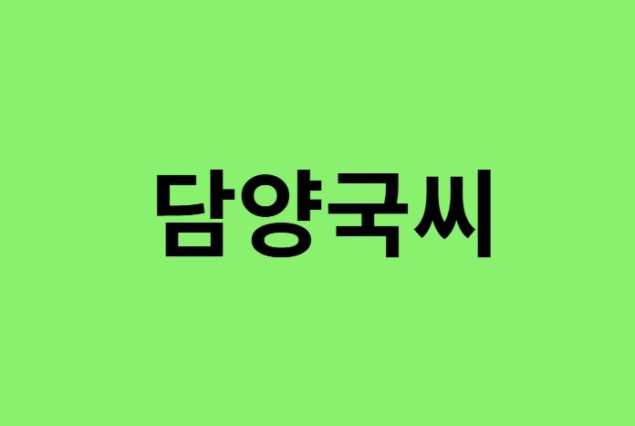 담양국씨 출신 연예인