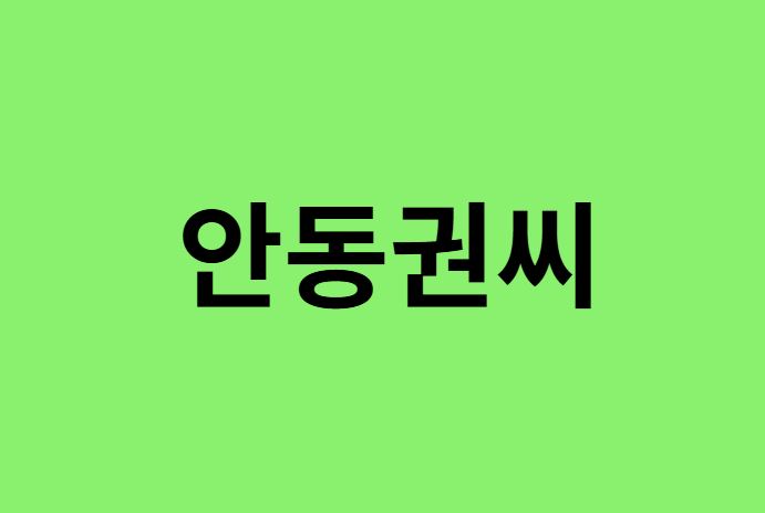 안동권씨 출신 연예인