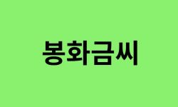 봉화금씨 출신 연예인, 유명인 리스트 봉화금씨 출신 연예인