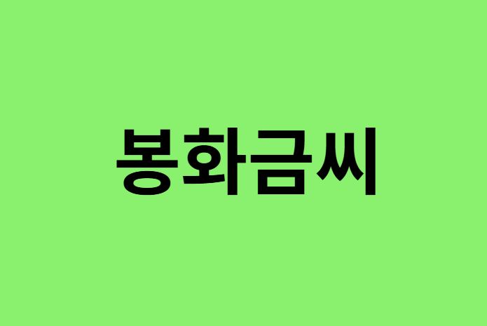 봉화금씨 출신 연예인