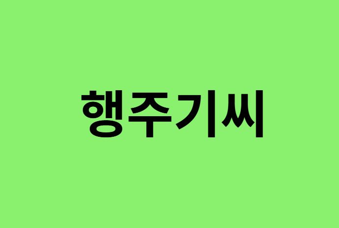 행주기씨 출신 연예인