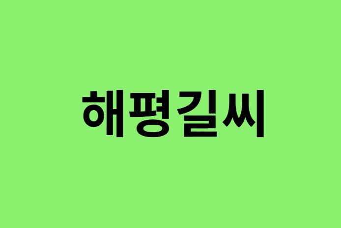 해평길씨 출신 연예인, 유명인