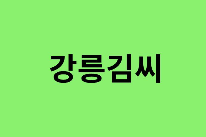 강릉김씨 출신 연예인, 유명인