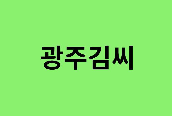 광주김씨 출신 연예인, 유명인