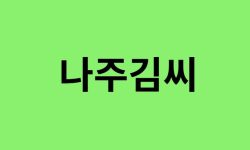 나주김씨 출신 연예인, 유명인 리스트 나주김씨 출신 연예인, 유명인