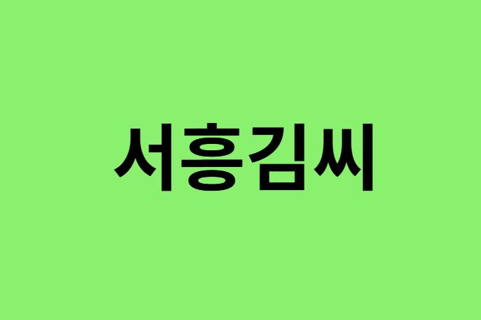 서흥김씨 출신 연예인, 유명인