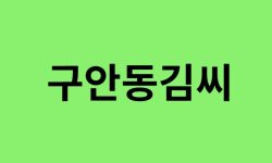 구안동김씨 출신 연예인, 유명인 리스트 구안동김씨 출신 연예인, 유명인