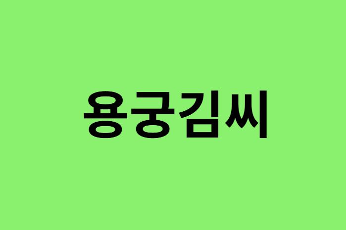 용궁김씨 출신 연예인, 유명인 리스트