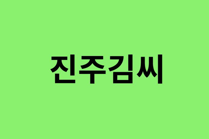 진주김씨 출신 연예인, 유명인 리스트
