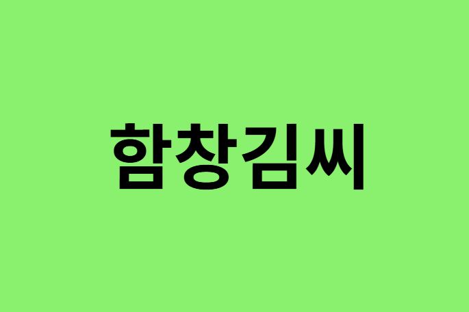 함창김씨 출신 연예인, 유명인