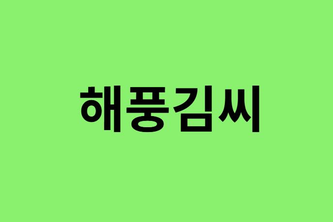 해풍김씨 출신 연예인, 유명인