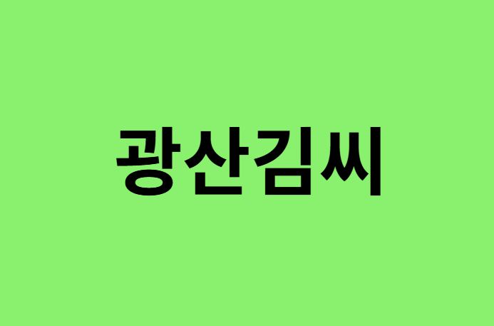 광산김씨 출신 연예인, 유명인