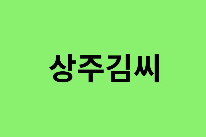 상주김씨 출신 연예인, 유명인