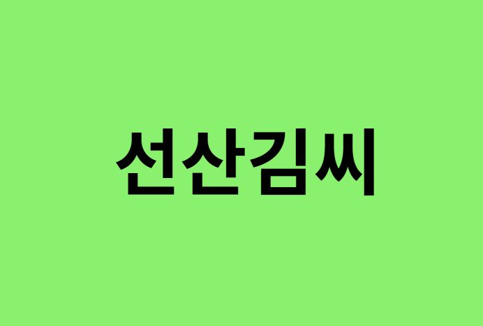 선산김씨 출신 연예인, 유명인 리스트