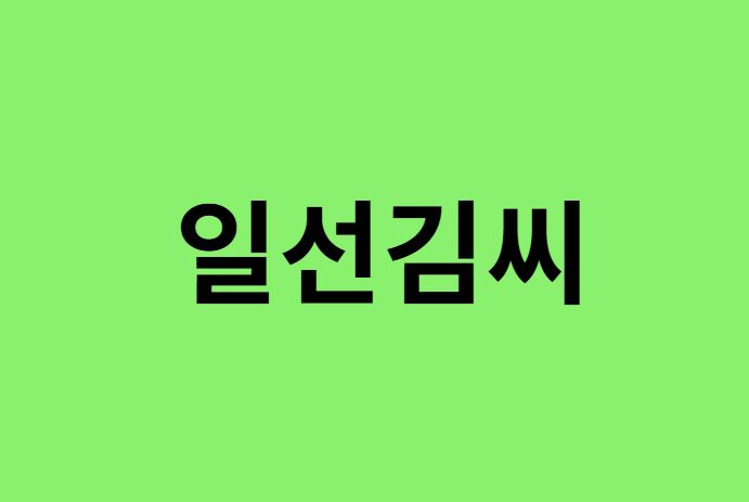 일선김씨 출신 연예인, 유명인