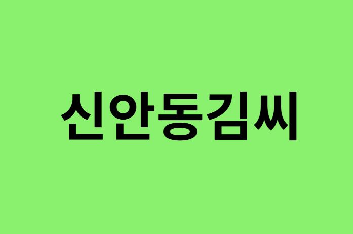 신안동김씨 출신 연예인, 유명인
