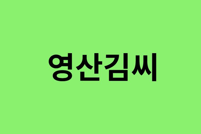 영산김씨 출신 연예인, 유명인 리스트